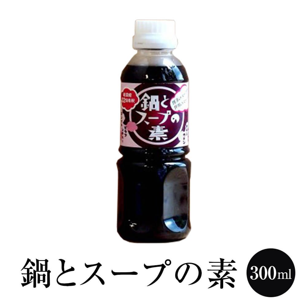 白だし 鍋とスープの素 だしの素 22倍濃縮 300ml 鍋つゆ 出汁 出し だし スープ タケシゲ醤油 かごしまや 父の日 母の日