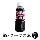 白だし 鍋とスープの素 だしの素 22倍濃縮 300ml × 3本 鍋つゆ 出汁 出し だし スープ タケシゲ醤油 かごしまや 父の日 母の日