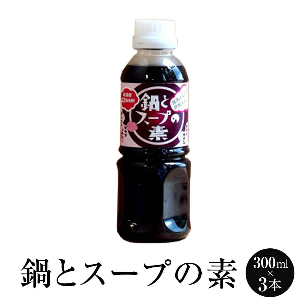 白だし 鍋とスープの素 だしの素 22倍濃縮 300ml × 3本 鍋つゆ 出汁 出し だし スープ タケシゲ醤油 タビグルメ