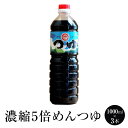 めんつゆ 【濃縮5倍】めんつゆ 1000ml × 3本 麺つゆ めんつゆ・つゆ うどんつゆ そばつゆ タケシゲ醤油 タビグルメ