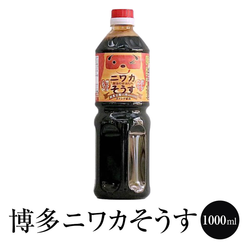 ソース たれ 【万能たれ】 博多ニワカそうす 1000ml 醤油 減塩 九州 調味料 国産 博多 タケシゲ醤油 かごしまや 父の日