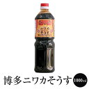 ソース たれ 【万能たれ】 博多ニワカそうす 1000ml 醤油 減塩 九州 調味料 国産 博多 タケシゲ醤油 タビグルメ