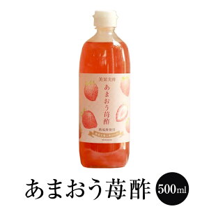 飲むお酢 美果実酢 あまおう苺酢 500ml ビネグイット 万能酢 果実酢 健康 おいしい フルーツ酢 国産 博多 タケシゲ醤油 かごしまや