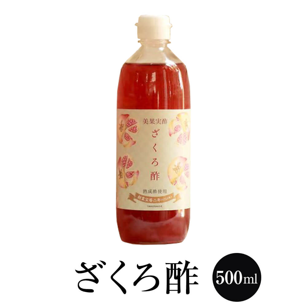 飲むお酢 美果実酢 ざくろ酢 500ml ビネグイット 万能酢 果実酢 健康 おいしい フルーツ酢 国産 博多 タケシゲ醤油 かごしまや