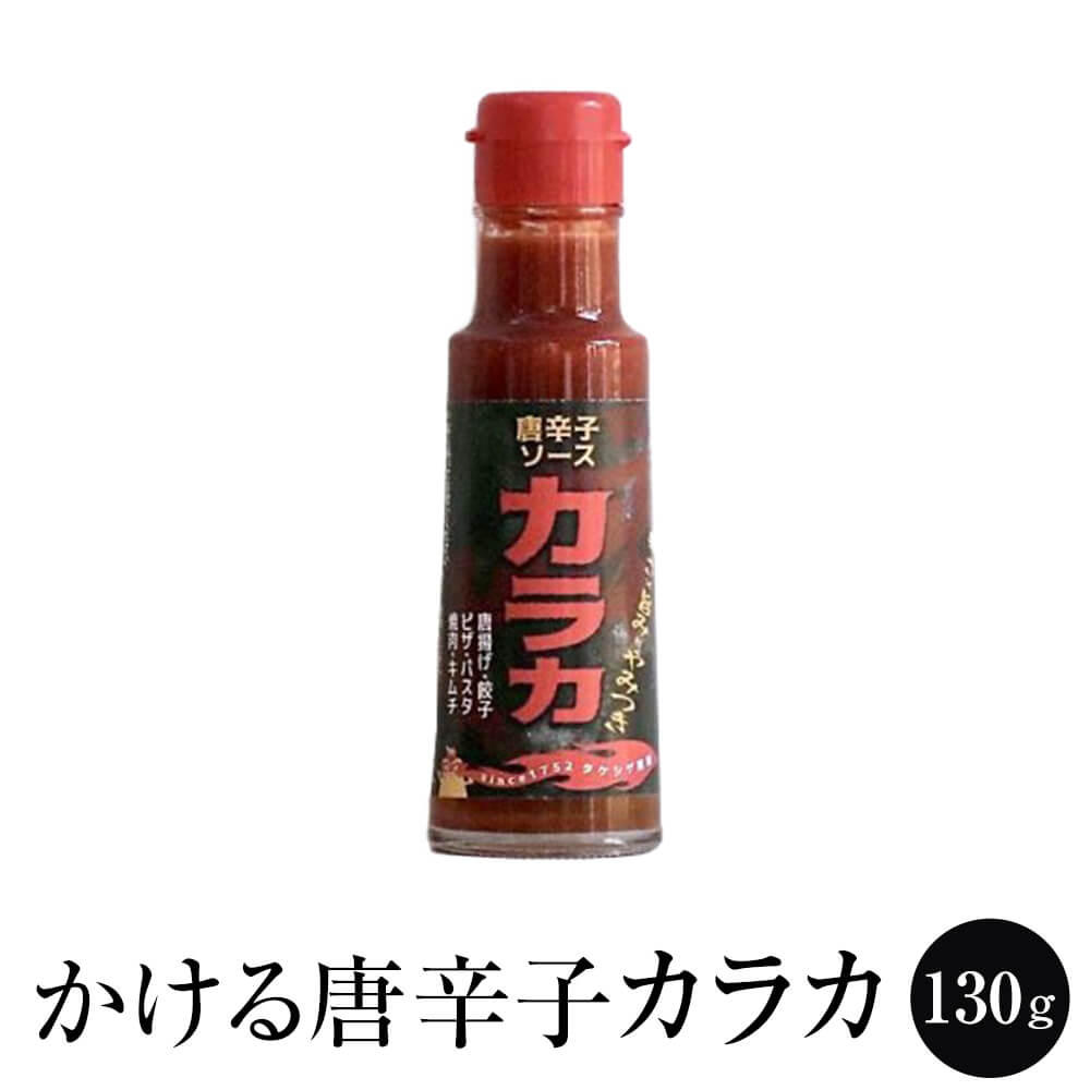 ソース 【かける唐辛子】カラカ 130g とうがらし 唐辛子 エビチリ 麻婆豆腐 キムチ 国産 博多 タケシゲ醤油 タビグルメ