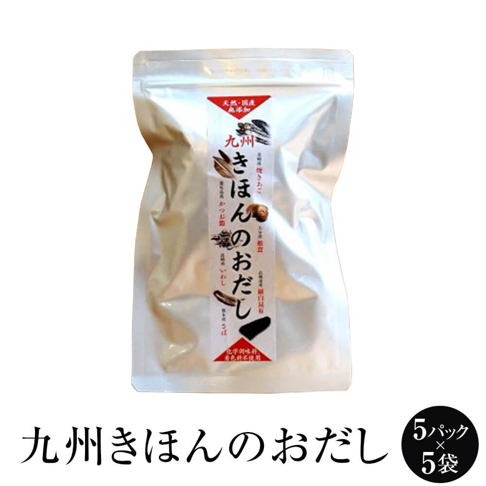 出汁 【焼あご・羅臼昆布入】九州きほんのおだし5パック × 5袋 あごだし あご 昆布 かつお 椎茸 いわし さば 出し だし 博多 タケシゲ醤油 かごしまや 父の日