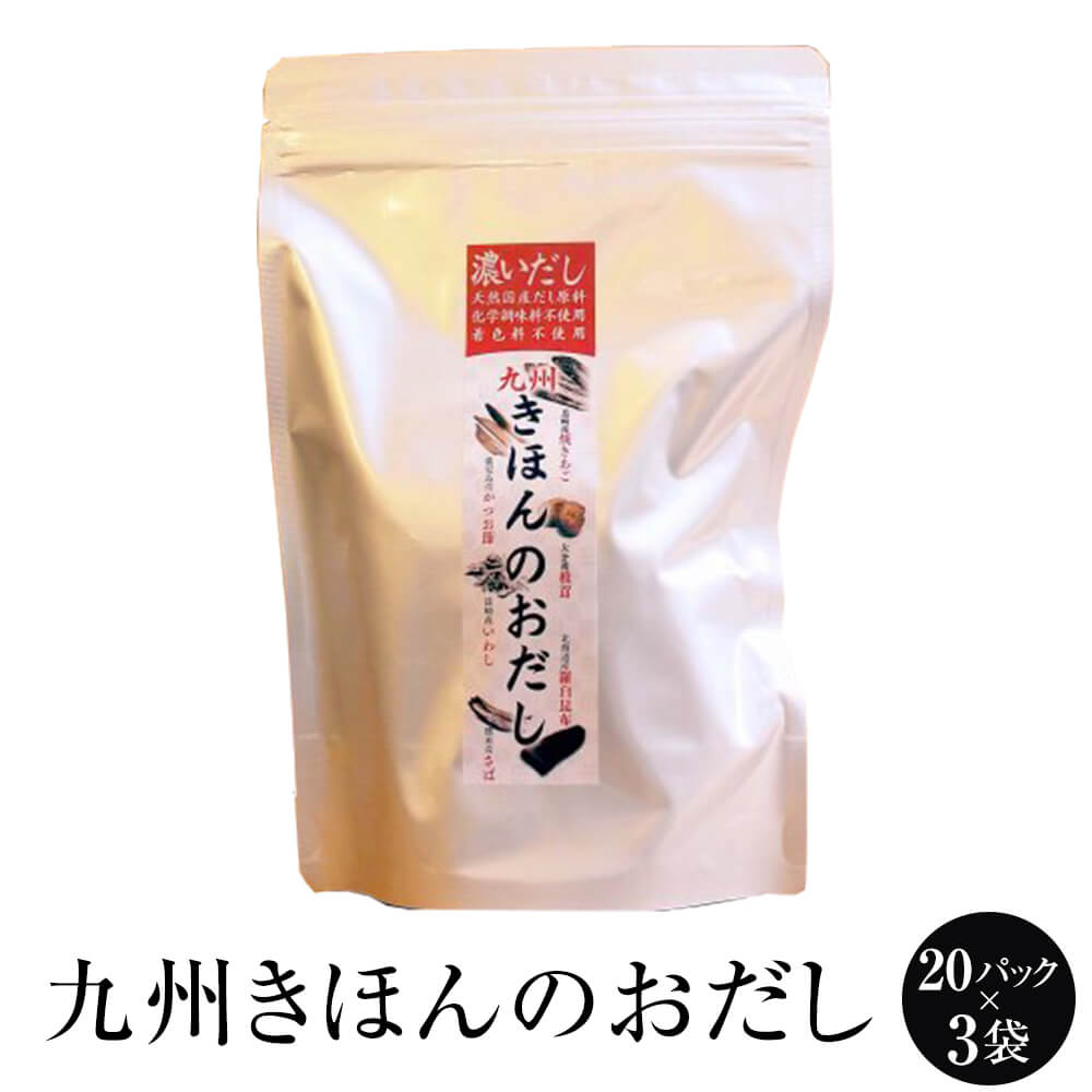 出汁 九州きほんのおだし20パック × 3袋 あごだし あご 昆布 かつお 椎茸 いわし さば 出し だし 博多 タケシゲ醤油 かごしまや 父の日