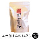 出汁 【焼あご・羅臼昆布入】九州きほんのおだし20パック × 3袋 あごだし あご 昆布 かつお 椎茸 いわし さば 出し だし 博多 タケシゲ醤油 かごしまや