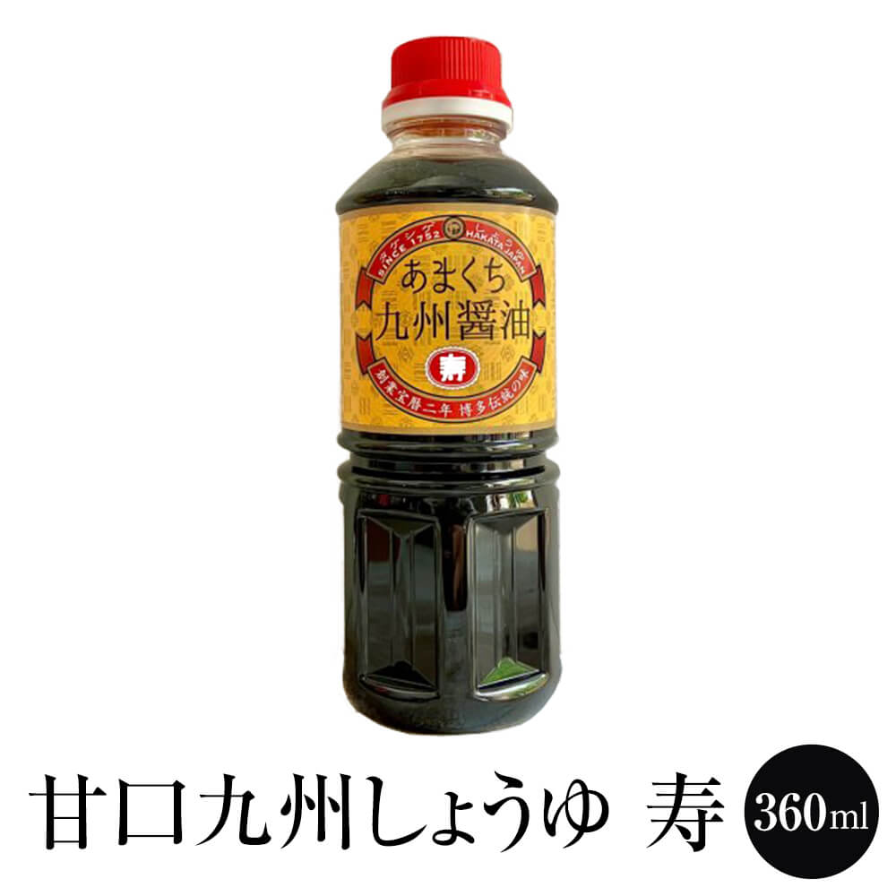 九州 醤油 甘口 九州しょうゆ「寿」360ml しょうゆ 減塩 調味料 国産 博多 タケシゲ醤油 かごしまや 父の日