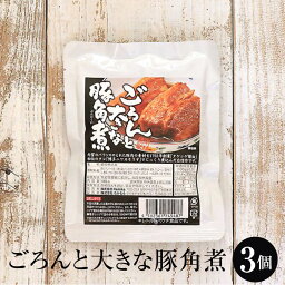 角煮 絶品豚角煮「ごろんと大きな豚角煮」 × 3個 お取り寄せ 常温 惣菜 おかず 豚肉 博多 タケシゲ醤油 かごしまや 父の日 母の日