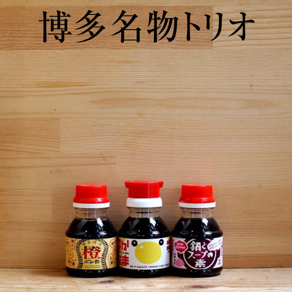 醤油 九州 博多名物トリオ 卵かけしょう油 鍋つゆ ポン酢 しょうゆ ソース たれ 調味料 国産 博多 タケシゲ醤油 タビグルメ