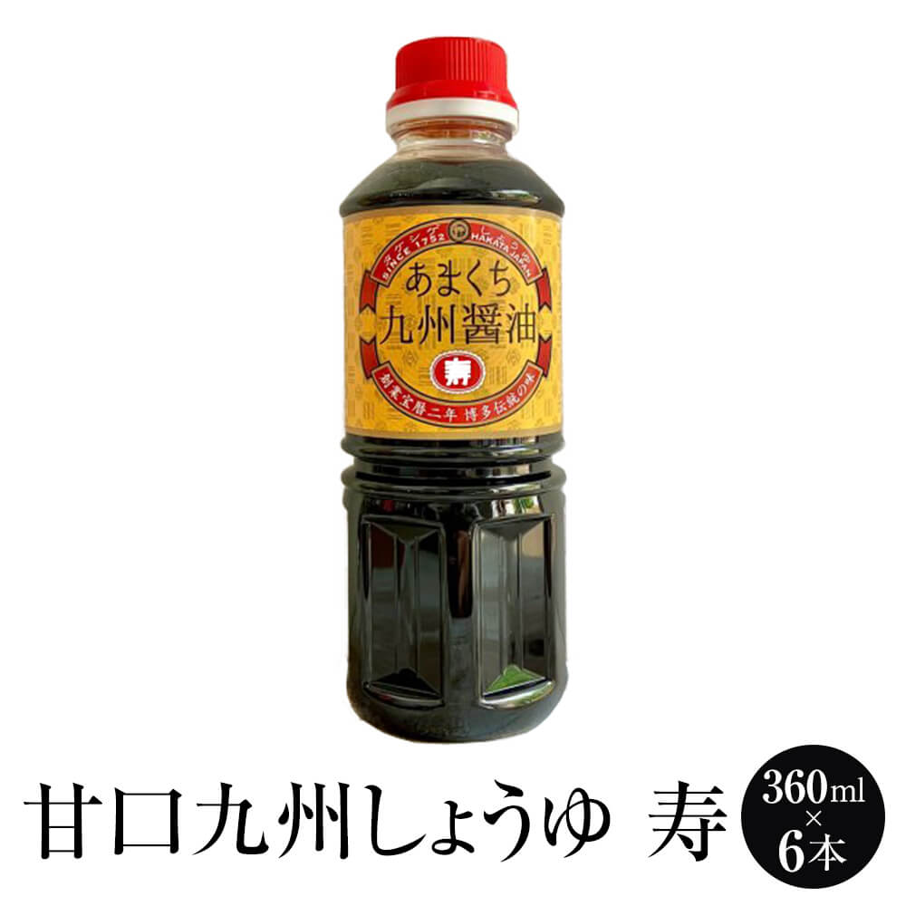 商品情報 商品名【甘口】九州しょうゆ「寿」360ml× 6本 内容量 360ml× 6本 原材料 （特定原材料）大豆、小麦 賞味期限【547日（製造日起算）】 特徴 漁師町で人気の最も甘い醤油。唐津・呼子では圧倒的な人気です。 特に青魚・白身魚との相性が良く、煮魚は砂糖控えめで美味しく仕上がります。 塩分は一般的なこいくち（塩分16％）と減塩（9％）の中間の約13％。 「九州の甘いお醤油」のイメージにピッタリの味ですが、後味のキレが良く、甘ったるさを感じさせません。 おすすめ・・・（刺身）青魚（光もの）、タイ、イカ、エビ 製造タケシゲ醤油 招くしょうゆ屋 販売株式会社うりば 商品に関する連絡先、返送先 会社名タケシゲ醤油 招くしょうゆ屋 電話番号092-526-9682 メール info@takeshige-shoyu.com 住所 福岡市南区平和1-23-6 担当朝倉 注意楽天市場のかごしまやを見たとお伝え頂けるとスムーズです。 ご注文・発送に関する連絡先 会社名株式会社うりば（株式会社スクラップデザイン内） 電話番号099-296-9944 メールinfo@uriba.co.jp 住所〒890-0051鹿児島県鹿児島市高麗町24-17アベニュー甲南201 注意タケシゲ醤油の注文に関してとお伝え頂けるとスムーズです。親会社であるスクラップデザインのスタッフが注文・お問い合わせ対応させて頂く場合もございます。