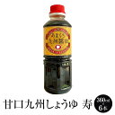 九州 醤油 甘口 九州しょうゆ「寿」360ml × 6本 しょうゆ 減塩 調味料 国産 博多 タケシゲ醤油 かごしまや 父の日 母の日