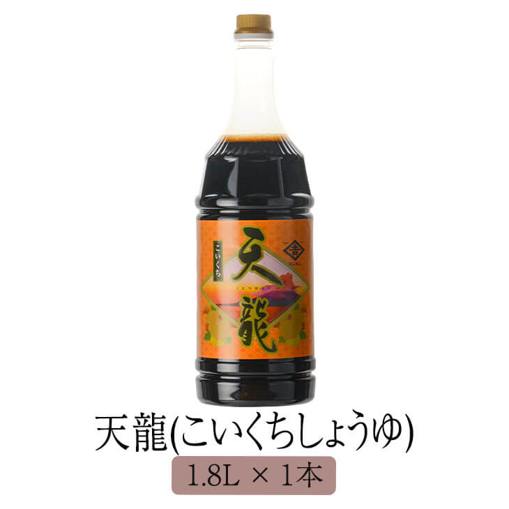 醤油 九州 甘口 鹿児島 天龍 1.8L しょうゆ 国産 濃口醤油 さしみ おさしみ 寿司 みりん みそ ギフト ヨシビシ 吉永醸造店 かごしまや 1