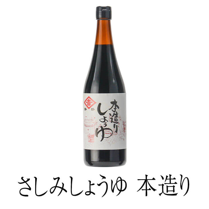 醤油 九州 甘口 鹿児島 鹿児島甘口さしみしょうゆ 本造り 720 ml しょうゆ 国産 濃口醤油 さしみ おさしみ 寿司 みりん みそ ギフト ヨシビシ 吉永醸造店 かごしまや 父の日