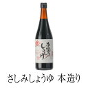 醤油 九州 甘口 鹿児島 鹿児島甘口さしみしょうゆ 本造り 720 ml しょうゆ 国産 濃口醤油 さしみ おさしみ 寿司 みりん みそ ギフト ヨシビシ 吉永...