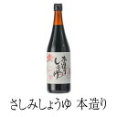 醤油 九州 甘口 鹿児島 鹿児島甘口さしみしょうゆ 本造り 720 ml しょうゆ 国産 濃口醤油 さしみ おさしみ 寿司 みりん みそ ギフト ヨシビシ 吉永醸造店 かごしまや 父の日 母の日