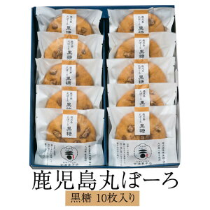 鹿児島丸ぼーろ 黒糖 10枚入り セット 鹿児島県 土産 焼き菓子 手ごね ボーロ お茶請けに最適の逸品 送料無料 吉満菓子店 かごしまや 父の日 母の日