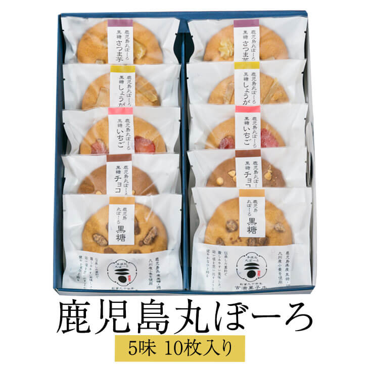 商品情報 商品名鹿児島丸ぼーろ 5味 10枚入り 内容量【黒糖】25g×2枚 【黒糖いちご】25g×2枚 【黒糖さつま芋】25g×2枚 【黒糖チョコ】25g×2枚 【黒糖しょうが】25g×2枚 原材料名◆黒糖：小麦粉(小麦・九州産)、粉末黒...