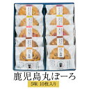 鹿児島丸ぼーろ 5味 10枚入り セット 鹿児島県 土産 焼き菓子 手ごね ボーロ お茶請けに最適の逸品 送料無料 吉満菓子店 かごしまや