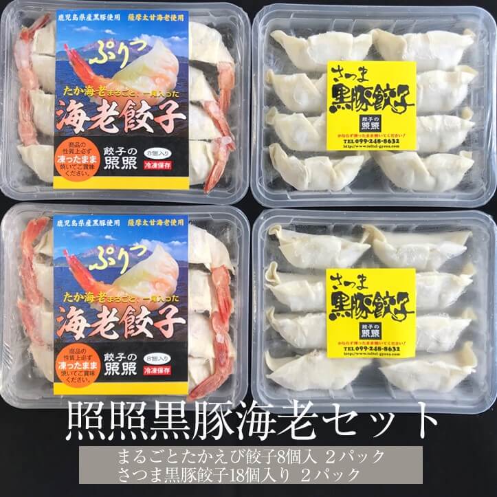 父の日 照照黒豚海老セット まるごとたかえび餃子8個入 2パック さつま黒豚餃子18個入り 2パック 餃子 黒豚 海老 手作り 地産地消 送料無料 餃子の照照 かごしまや