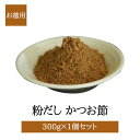 粉だし かつお粉 300g 徳用 カツオ かつお節 タンパク質 うま味 三大栄養素 無添加 無塩 出汁 だし汁 炒め物 おひたし 国産 鹿児島 送料無料 三州キューエル タビグルメ(4)