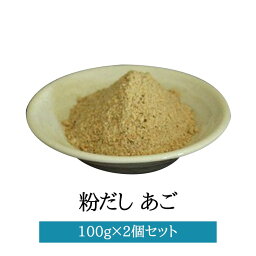 粉だし あご粉 100g × 2個セット とびうお カルシウム うま味 無添加 無塩 出汁 だし汁 雑煮 お吸い物 うどん ラーメン 国産 鹿児島 ギフト 贈答 送料無料 三州キューエル かごしまや 父の日 母の日