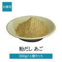 粉だし あご粉 300g 徳用 とびうお カルシウム うま味 無添加 無塩 出汁 だし汁 雑煮 お吸い物 うどん ラーメン 国産 鹿児島 ギフト 贈答 送料無料 三州キューエル かごしまや