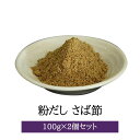 商品情報 商品名粉だし さば粉 100g×2個セット 内容量100g×2個セット 原材料名さば節 特徴さばの脂からくる、強い香りと濃厚なコクと旨みが特徴です。 原料のゴマサバは脂が少ないさばですが、 さばの持つ独特な脂の風味を、しっかり持ち合わせています。 さば節からとれるだしは、醤油や味噌と相性がいいです。 また、かつお節とも相性がよいので、組み合わせて使われることも多くあります。 冷えると少し生臭さを感じることがあるので、 どちらかというと冷たいお料理よりは、そばやうどん、ラーメンのつゆなど 熱いお料理に向いているだしです。 化学調味料や保存料、合成着色料、添加物は一切不使用なので、 小さいお子様から安心して召し上がっていただけます。 また、食塩不使用なのも人気の秘密。 だし本舗三州屋こだわりの、素材の味そのものを是非ともお楽しみ下さいませ。 賞味期限パッケージに記載 保存方法 直射日光をさけ冷暗所に保管してください。 製造有限会社三州キュー・エル 販売株式会社うりば 商品に関する連絡先・返送先 会社名有限会社三州キュー・エル 電話番号099-227-5693 メールinfo@tennendasi.com 住所鹿児島県鹿児島市草牟田2丁目53-32 注意楽天市場のかごしまやを見たとお伝え頂けるとスムーズです。 ご注文・発送に関する連絡先 会社名株式会社うりば（株式会社スクラップデザイン内） 電話番号099-296-9944 メールinfo@uriba.co.jp 住所〒890-0051鹿児島県鹿児島市高麗町24-17アベニュー甲南201 注意有限会社三州キュー・エルの注文に関してとお伝え頂けるとスムーズです。親会社であるスクラップデザインのスタッフが注文・お問い合わせ対応させて頂く場合もございます。