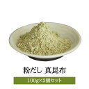 粉だし 真昆布粉 100g × 2個セット コンブ こんぶ 無添加 無塩 出汁 だし汁 上品 料亭 国産 鹿児島 ギフト 贈答 送料無料 三州キューエル タビグルメ