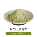 粉だし 真昆布粉 100g × 2個セット コンブ こんぶ 無添加 無塩 出汁 だし汁 上品 料亭 国産 鹿児島 ギフト 贈答 送料無料 三州キューエル かごしまや