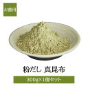 粉だし 真昆布粉 300g 徳用 コンブ こんぶ 無添加 無塩 出汁 だし汁 上品 料亭 国産 鹿児島 ギフト 贈答 送料無料 三州キューエル タビグルメ