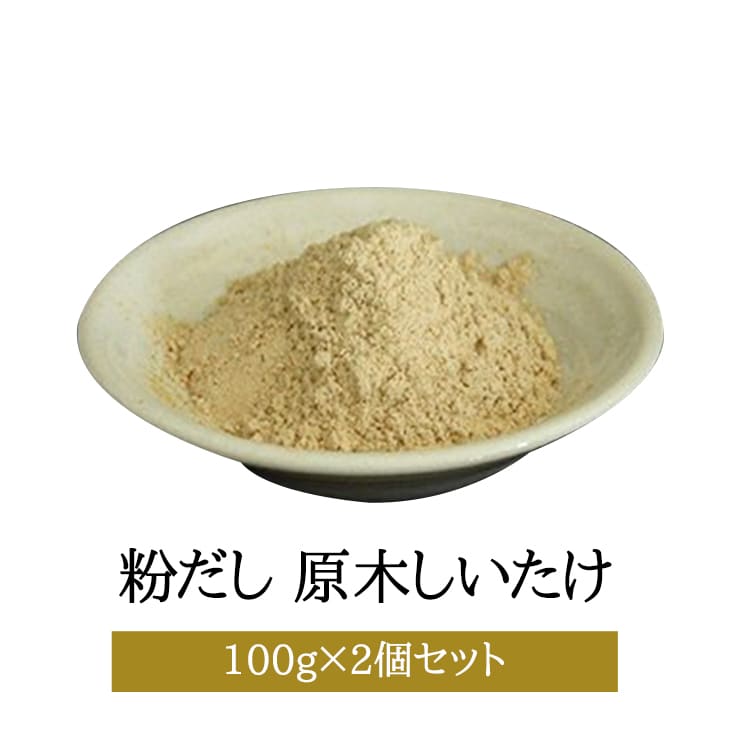 粉だし 原木しいたけ粉 100g × 2個セット 乾椎茸 シイタケ ビタミンD 食物繊維 無添加 無塩 出汁 だし汁 上品 料亭 国産 鹿児島 ギフト 贈答 送料無料 三州キューエル タビグルメ