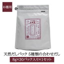 天然だしパック 5種類の合わせだし 8g × 30パック入り × 1個セット お徳用 無添加 無塩 出汁 だし汁 炒め物 煮物 味噌汁 国産 鹿児島 送料無料 ...