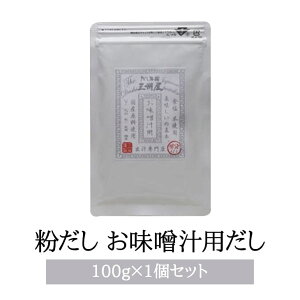 粉だし お味噌用だし 100g 合わせだし いりこ かつお節 しいたけ 昆布 無添加 無塩 カルシウム 簡単 煮物 炒め物 味噌汁 国産 鹿児島 送料無料 三州キューエル タビグルメ
