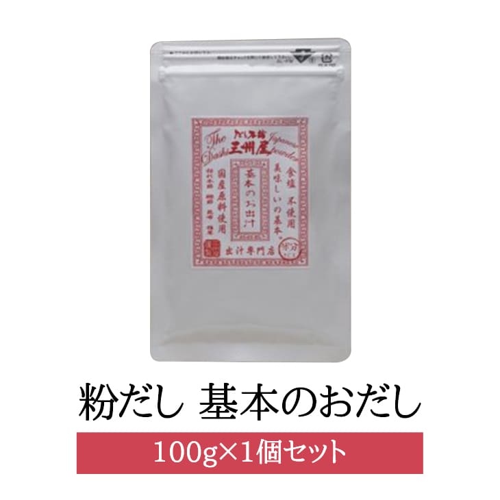 粉だし 基本のおだし 100g 合わせだし 枯れ本節 かつお節 椎茸 昆布 無添加 無塩 たんぱく質 和食 簡単 手軽 国産 ギフト 贈答 鹿児島 送料無料 三州キューエル かごしまや 父の日