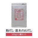 粉だし 基本のおだし 100g 合わせだし 枯れ本節 かつお節 椎茸 昆布 無添加 無塩 たんぱく質 和食 簡単 手軽 国産 ギフト 贈答 鹿児島 送料無料 三...