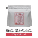 粉だし 基本のおだし 200g 合わせだし 枯れ本節 かつお節 椎茸 昆布 無添加 無塩 たんぱく質 ...