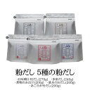 粉だし 5種の粉だし セット お味噌汁用 多彩だし 煮物 あご合わせだし かつおだし 枯れ本節 無塩 無添加 食べ比べ 簡単 手軽 国産 ギフト 贈答 鹿児島 送料無料 三州キューエル タビグルメ
