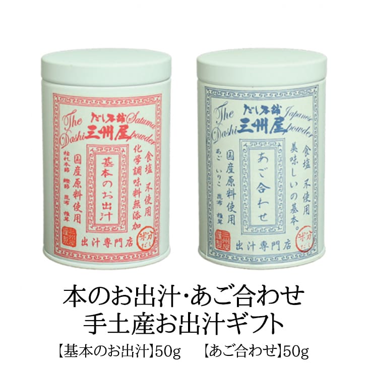 粉だし 缶入り 基本のおだし 50g あご合わせ出汁 50g 2個セット 料理王国100選 2022 入賞 合わせだし 無添加 無塩 簡単 煮物 炒め物 味噌汁 国産 鹿児島 ギフト 送料無料 三州キューエル かごしまや