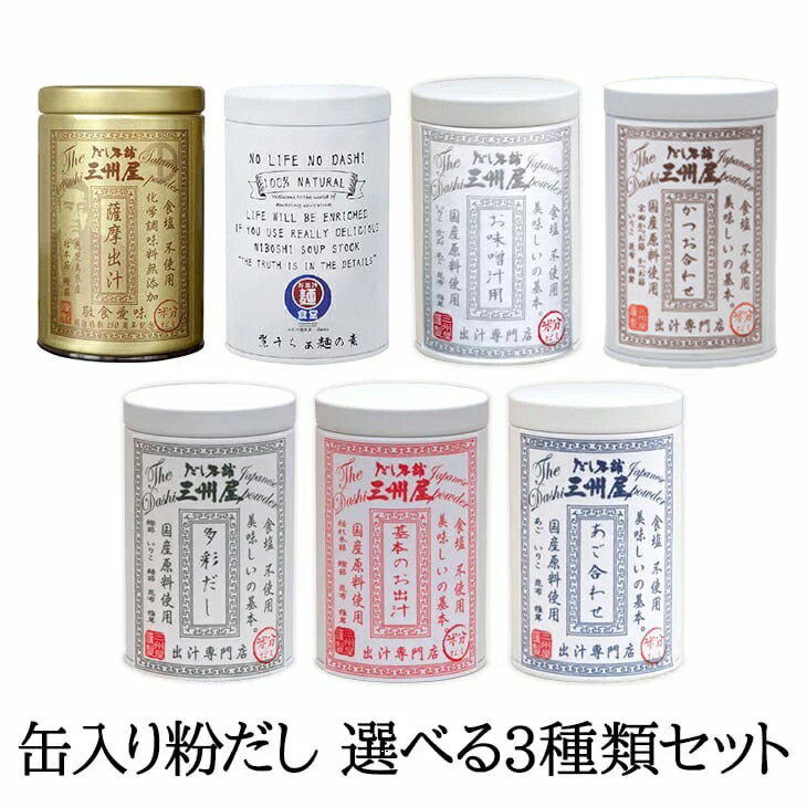 粉だし 缶入り 選べる3個セット 50g 60g × 3個 合わせだし 無添加 無塩 簡単 煮物 炒め物 味噌汁 国産 鹿児島 ギフト 送料無料 三州キューエル かごしまや 父の日