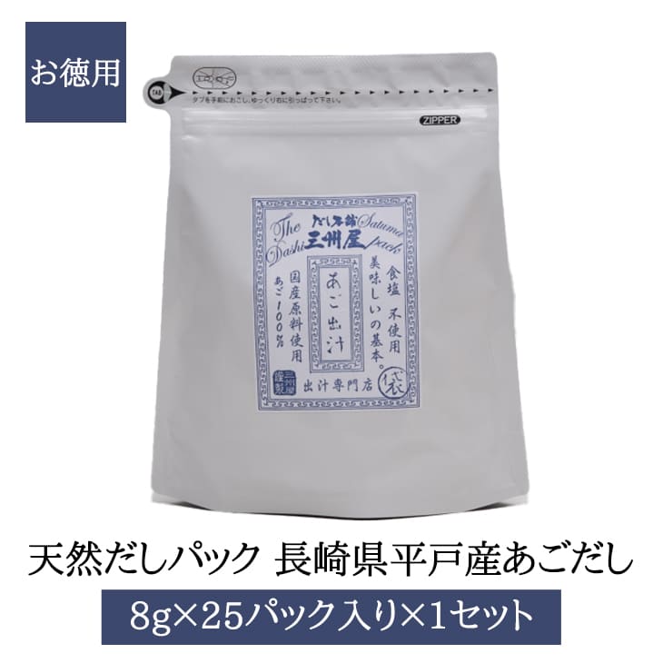 天然だしパック 長崎県平戸産 あごだし 8g × 25パック入 × 1個セット お徳用 無添加 無塩 出汁 だし汁 炒め物 煮物 味噌汁 国産 鹿児島 送料無料 三州キューエル かごしまや 父の日