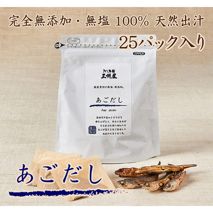 天然だしパック 長崎県平戸産 あごだし 8g × 25パック入 × 1個セット お徳用 無添加 無塩 出汁 だし汁 炒め物 煮物 味噌汁 国産 鹿児島 送料無料 三州キューエル かごしまや