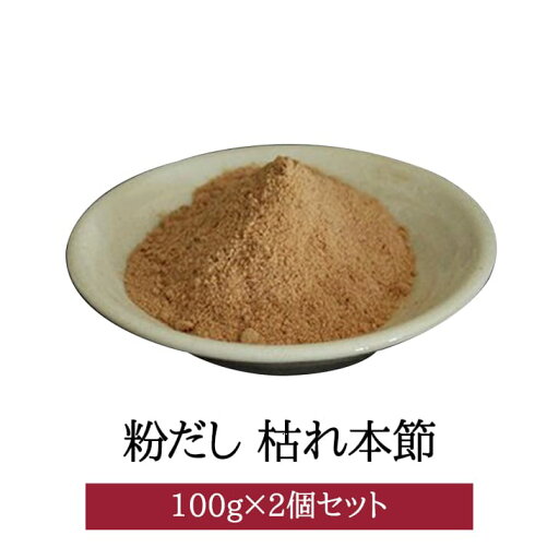 粉だし 枯れ本節粉 100g × 2個セット 高級だし カツオ かつお節 上品 無添加 無塩 出汁 だし汁 炒め物 煮物 味噌汁 国産 鹿児島 送料無料 三州キューエル タビグルメ 粉だし 枯れ本節粉 100g × 2個セット 高級だし カツオ かつお節 上品 無添加 無塩 出汁 だし汁 炒め物 煮物 味噌汁 国産 鹿児島 送料無料 三州キューエル タビグルメ