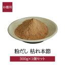 粉だし 枯れ本節粉 300g 徳用 高級だし カツオ かつお節 上品 無添加 無塩 出汁 だし汁 炒め物 煮物 味噌汁 国産 鹿児島 送料無料 三州キューエル かごしまや 父の日 母の日