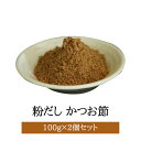 粉だし かつお粉 100g × 2個セット カツオ かつお節 タンパク質 うま味 三大栄養素 無添加 無塩 出汁 だし汁 炒め物 おひたし 国産 鹿児島 送料無...