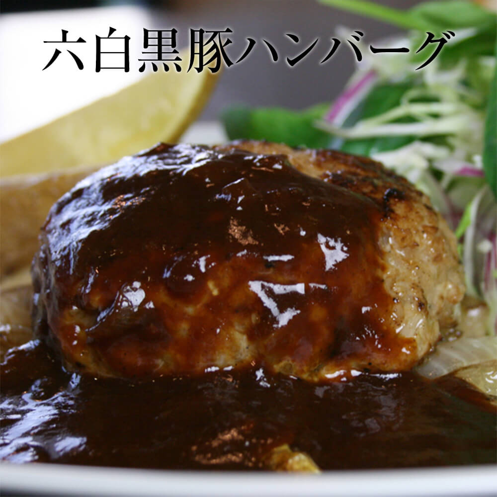 ハンバーグ 六白黒豚ハンバーグ 冷凍 レンジ レンジ調理 国産 arbor japan アーバージャパン タビグルメ