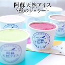 アイス 阿蘇天然アイス7種のジェラート 7個入りギフト スイーツ ジェラート セット お菓子 ギフト プレゼント 贈り物 贈答用 熊本県 阿蘇市 阿蘇天然アイス タビグルメ|詳細画像
