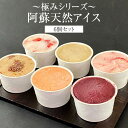 アイス ~極みシリーズ~ 阿蘇天然アイス 6個セットギフト スイーツ ジェラート セット お菓子 ギフト プレゼント 贈り物 贈答用 熊本県 阿蘇市 阿蘇天然アイス タビグルメ