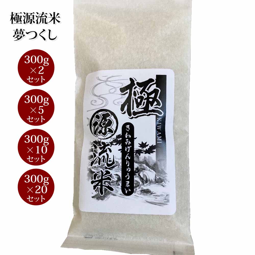 福岡県産 極源流米ギフト用 300g 夢つくし 最高品質 高級米 国産 白米 お取り...